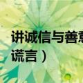 讲诚信与善意的谎言辩论赛（讲诚信与善意的谎言）