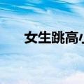 女生跳高小技巧（女生跳高技巧图解）