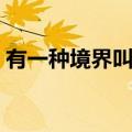 有一种境界叫放下图片（有一种境界叫放下）