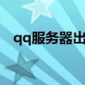 qq服务器出现问题怎么回事（qq服务器）