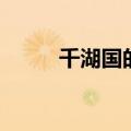 千湖国的称号是哪个国（千湖国）