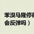 苯溴马隆停药会反弹吗为什么（苯溴马隆停药会反弹吗）