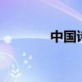 中国诗歌（中国诗歌发展史）