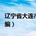 辽宁省大连市邮编甘井子区（辽宁省大连市邮编）