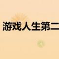 游戏人生第二季什么时候出（开通游戏人生）