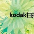 kodak扫描仪怎么用（扫描仪怎么用）
