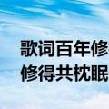 歌词百年修得同船渡 千年修得共枕眠（千年修得共枕眠）