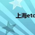 上海etc安装网点（上海etc办理）