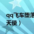 qq飞车堕落天使b级最厉害吗（qq飞车堕落天使）