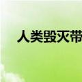 人类毁灭带天字的成语（带天字的成语）