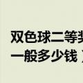 双色球二等奖一般多少钱范围（双色球二等奖一般多少钱）