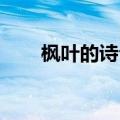 枫叶的诗句 优美句子（枫叶的诗句）