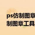 ps仿制图章工具怎么用如何解锁图层（ps仿制图章工具怎么用）