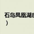 石岛凤凰湖房子怎么样（石岛凤凰湖房子坑人）