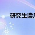 研究生读几年考硕士（研究生读几年）