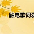 触电歌词爱的魔力转圈圈（触电 歌词）