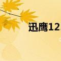 迅鹰125踏板摩托车价格（迅鹰）