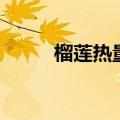 榴莲热量是多少千卡（榴莲热量）