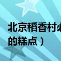 北京稻香村必买的糕点品牌（北京稻香村必买的糕点）