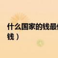 什么国家的钱最值钱中国的钱排第几名（什么国家的钱最值钱）