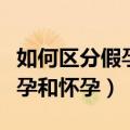 如何区分假孕和怀孕的生理反应（如何区分假孕和怀孕）