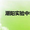 潮阳实验中学2023高考喜报（潮阳实验）