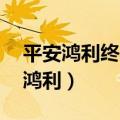 平安鸿利终身保险分红型20年拿多少（平安鸿利）