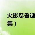 火影忍者迪达拉vs佐助（迪达拉vs佐助第几集）