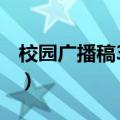 校园广播稿300字五年级（校园广播稿300字）