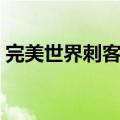 完美世界刺客怎么加点（完美世界刺客加点）