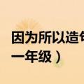 因为所以造句一年级关于季节（因为所以造句一年级）