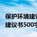 保护环境建议书500字作文六年级（保护环境建议书500字）