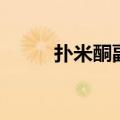 扑米酮副作用（拉米夫定副作用）