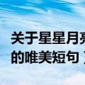 关于星星月亮的唯美短句闺蜜（关于星星月亮的唯美短句）