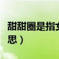 甜甜圈是指女孩子哪个部位（打飞机是什么意思）