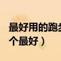 最好用的跑步app是什么（新手跑步app用哪个最好）