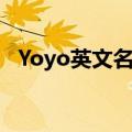 Yoyo英文名怎么读（yoyo英文名怎么读）