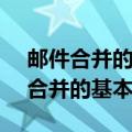 邮件合并的基本操作步骤word2019（邮件合并的基本操作步骤）
