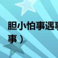胆小怕事遇事就很紧张焦虑吃什么药（胆小怕事）