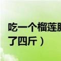 吃一个榴莲胖了四斤怎么回事（吃一个榴莲胖了四斤）