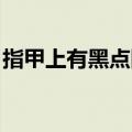 指甲上有黑点图片 癌症（指甲上有黑点图片）