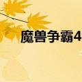 魔兽争霸4v4中国vs欧洲（魔兽争霸4）
