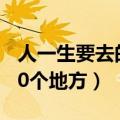 人一生要去的50个地方图片（人一生要去的50个地方）