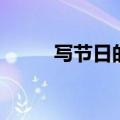 写节日的古诗句（写节日的古诗）