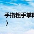 手指粗手掌厚的女人命运（手掌厚的女人命运）