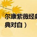 尔康紫薇经典对白看星星看月亮（尔康紫薇经典对白）