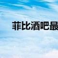 菲比酒吧最低消费多少（菲比酒吧消费）