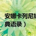 安娜卡列尼娜经典语录俄语（安娜卡列尼娜经典语录）