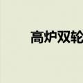 高炉双轮池酒怎么样（高炉双轮池）