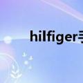 hilfiger手表是什么牌子（hilfiger）